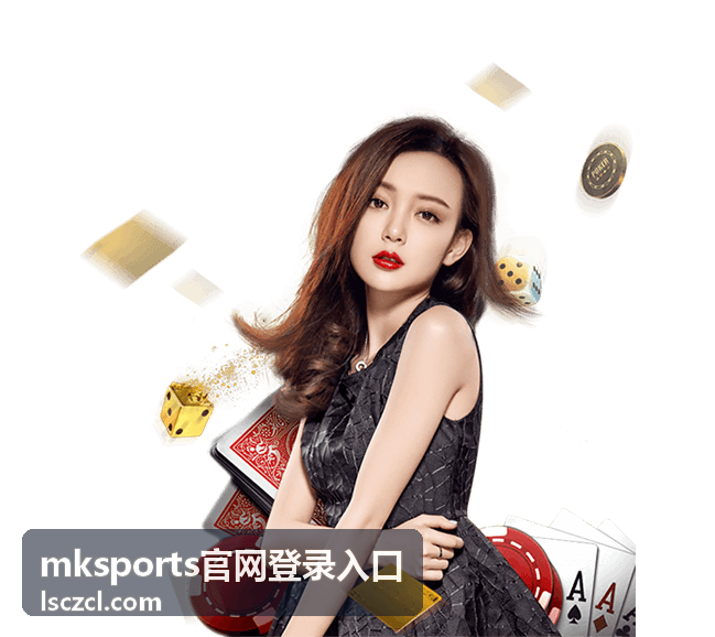 mksports官网登录入口网页端登录方式